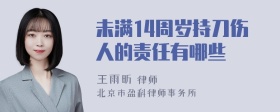 未满14周岁持刀伤人的责任有哪些