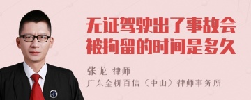 无证驾驶出了事故会被拘留的时间是多久