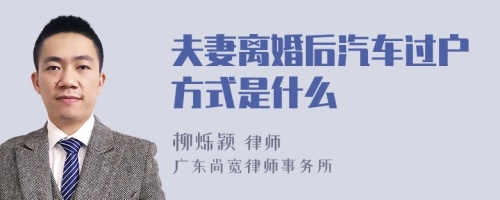 夫妻离婚后汽车过户方式是什么