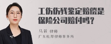 工伤伤残鉴定赔偿是保险公司赔付吗？