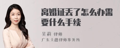 离婚证丢了怎么办需要什么手续