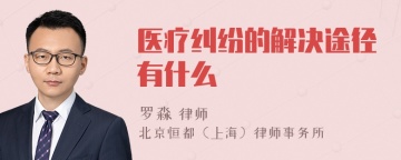 医疗纠纷的解决途径有什么