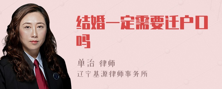 结婚一定需要迁户口吗