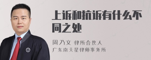 上诉和抗诉有什么不同之处