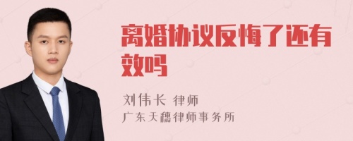 离婚协议反悔了还有效吗