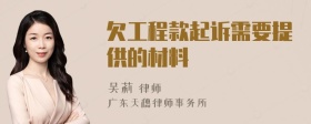 欠工程款起诉需要提供的材料