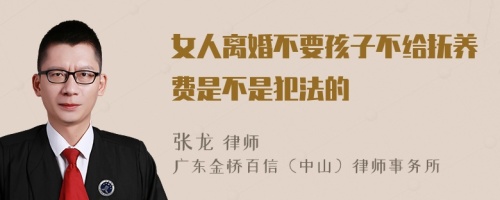 女人离婚不要孩子不给抚养费是不是犯法的