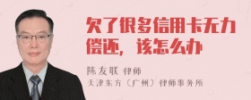 欠了很多信用卡无力偿还，该怎么办