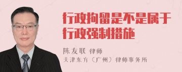 行政拘留是不是属于行政强制措施