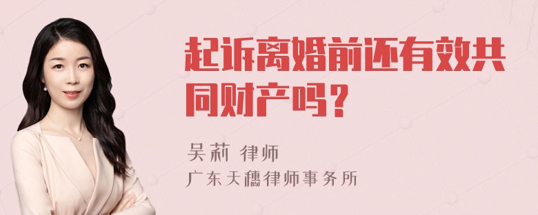 起诉离婚前还有效共同财产吗？