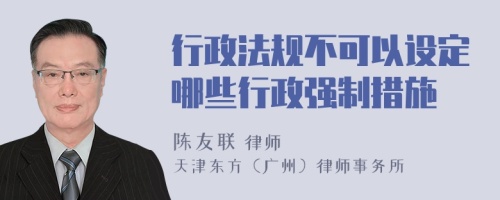 行政法规不可以设定哪些行政强制措施