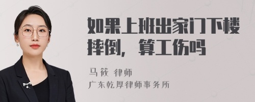 如果上班出家门下楼摔倒，算工伤吗