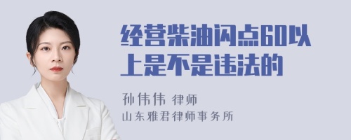 经营柴油闪点60以上是不是违法的