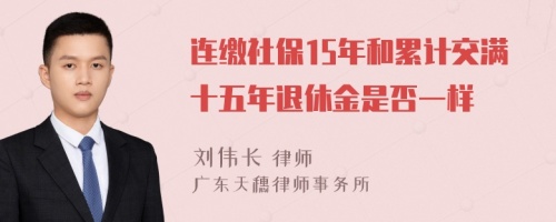 连缴社保15年和累计交满十五年退休金是否一样