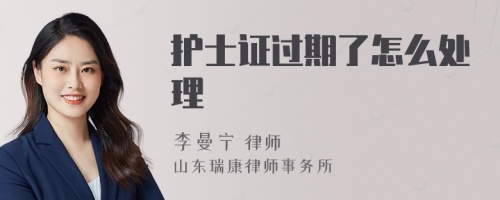 护士证过期了怎么处理