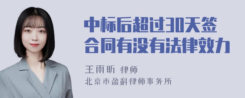 中标后超过30天签合同有没有法律效力