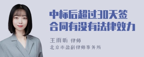 中标后超过30天签合同有没有法律效力