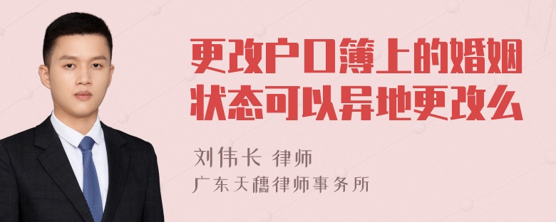 更改户口簿上的婚姻状态可以异地更改么