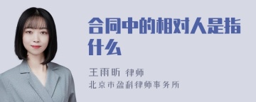 合同中的相对人是指什么