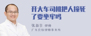 开大车司机把人撞死了要坐牢吗