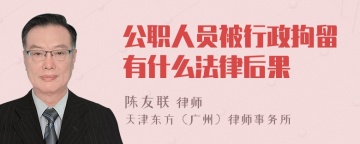 公职人员被行政拘留有什么法律后果