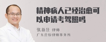 精神病人已经治愈可以申请考驾照吗