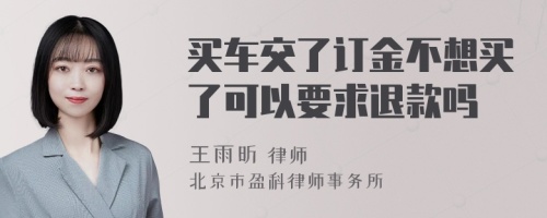 买车交了订金不想买了可以要求退款吗