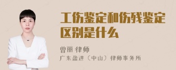 工伤鉴定和伤残鉴定区别是什么