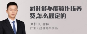 彩礼能不能算作抚养费,怎么规定的