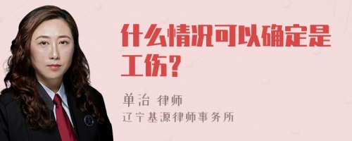 什么情况可以确定是工伤？