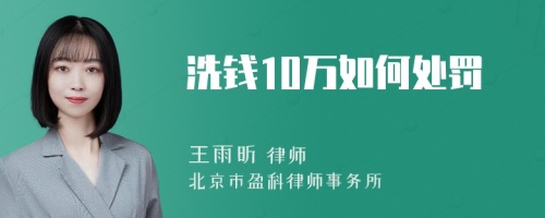 洗钱10万如何处罚