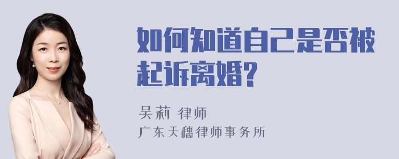 如何知道自己是否被起诉离婚?