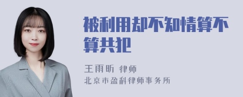 被利用却不知情算不算共犯