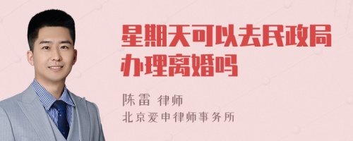 星期天可以去民政局办理离婚吗