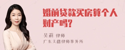 婚前贷款买房算个人财产吗?