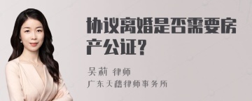 协议离婚是否需要房产公证？