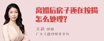 离婚后房子还在按揭怎么处理?