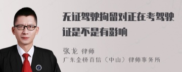 无证驾驶拘留对正在考驾驶证是不是有影响