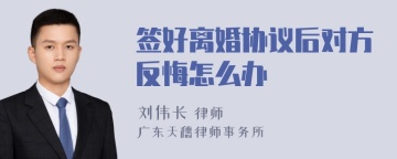 签好离婚协议后对方反悔怎么办