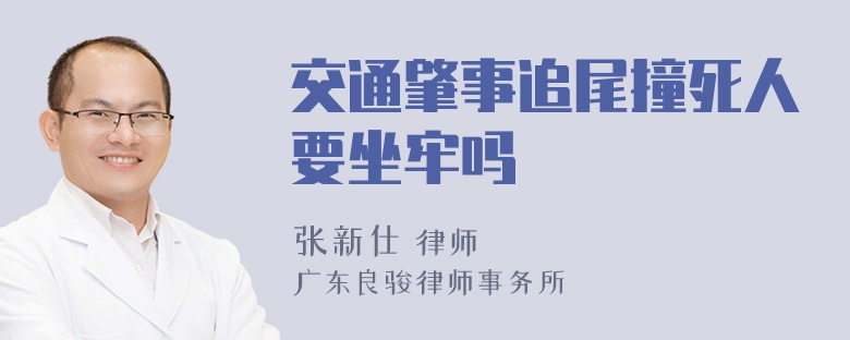 交通肇事追尾撞死人要坐牢吗