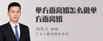 单方面离婚怎么做单方面离婚