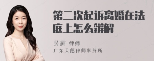 第二次起诉离婚在法庭上怎么辩解