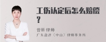 工伤认定后怎么赔偿？