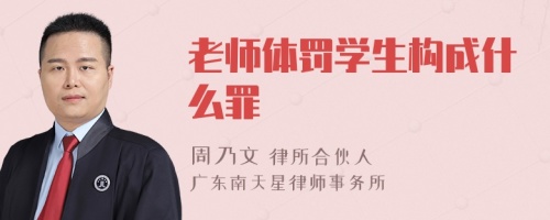 老师体罚学生构成什么罪