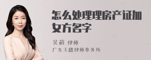 怎么处理理房产证加女方名字