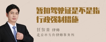 暂扣驾驶证是不是指行政强制措施