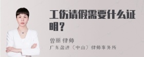 工伤请假需要什么证明？