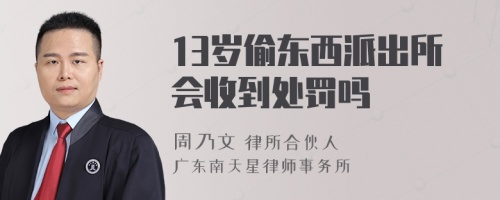 13岁偷东西派出所会收到处罚吗