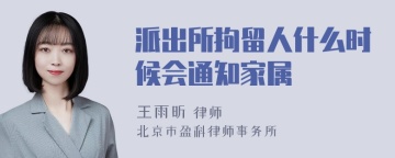 派出所拘留人什么时候会通知家属