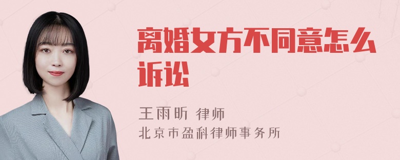 离婚女方不同意怎么诉讼